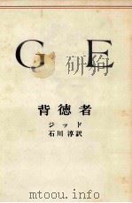 背徳者（1951.12 PDF版）