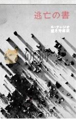 逃亡の書（1971.05 PDF版）