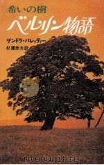 ベルリン物語（1976.09 PDF版）