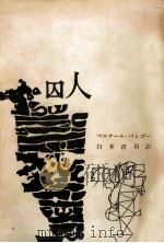 囚人（1960.03 PDF版）
