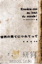 世界の果てにつれてって（1960.10 PDF版）