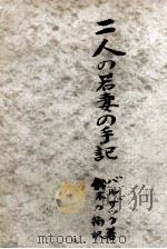 二人の若妻の手記（1949.08 PDF版）