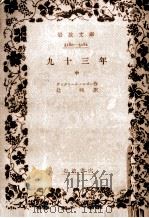 九十三年 2 1961.03 PDF电子版封面 Hugo