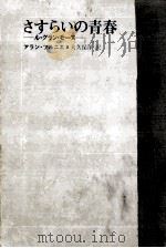 さすらいの青春（1969.09 PDF版）