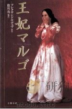 王妃マルゴ（1994.12 PDF版）