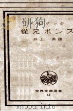 従兄ポンス（1950 PDF版）