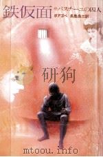 バスチーユの囚人（1984.04 PDF版）