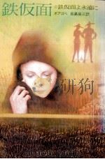 鉄仮面よ永遠に 1984.05 PDF电子版封面 Du BoisgobeyFortuné