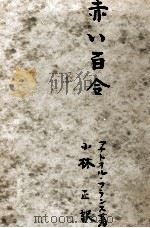 赤い百合（1950.08 PDF版）