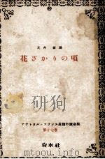 花ざかりの頃（1951.04 PDF版）