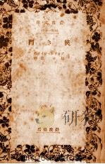 狹き門 1937.12 PDF电子版封面 GideAndré