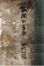 谷間の百合（1953.01 PDF版）