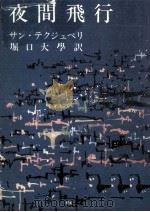 夜間飛行（1967.07 PDF版）