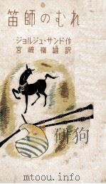 笛師のむれ（1948.11 PDF版）