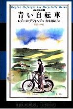 青い自転車（1997.11 PDF版）