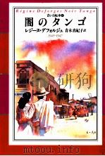 闇のタンゴ（1998.03 PDF版）