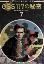 OSS117の秘密（1969.06 PDF版）