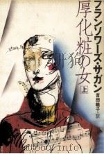 厚化粧の女 1（1983.03 PDF版）