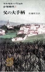 父の大手柄（1974.11 PDF版）