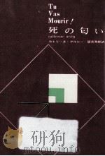 死の匂い（1963.10 PDF版）