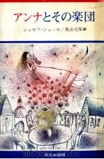 アンナとその楽団 1985.08 PDF电子版封面 Joffo
