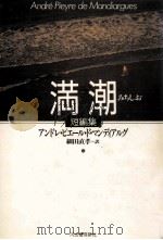 満潮 1989.10 PDF电子版封面 Pieyre de MandiarguesAndré