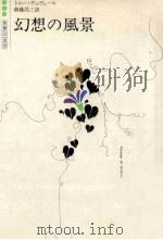 幻想の風景（1979.06 PDF版）