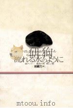 流れる水のように   1991.01  PDF电子版封面    Yourcenar 