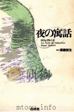 夜の寓話（1992.09 PDF版）