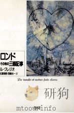 ロンドその他の三面記事（1991.11 PDF版）
