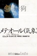 メテオール(気象)（1991.08 PDF版）