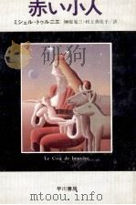 赤い小人（1979.10 PDF版）