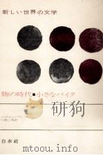 物の時代 小さなバイク（1978.02 PDF版）