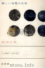 孤独な男 1976.05 PDF电子版封面 IonescoEugène