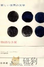 物語なき夏（1975.09 PDF版）