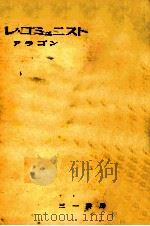 レ·コミュニスト 3（1952.11 PDF版）