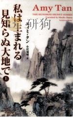 私は生まれる見知らぬ大地で 1（1997.04 PDF版）