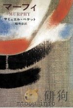 マーフィ（1970.05 PDF版）
