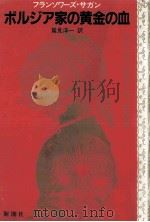 ボルジア家の黄金の血（1986.01 PDF版）