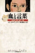 血と言葉（1983.04 PDF版）