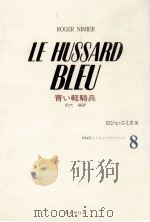 青い軽騎兵（1989.09 PDF版）