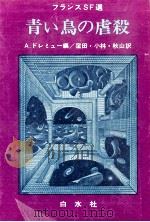 青い鳥の虐殺（1978.10 PDF版）