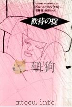 歓待の掟（1987.10 PDF版）