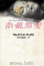 青い眼、黒い髪 1987.06 PDF电子版封面 Duras