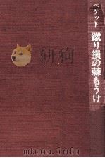 蹴り損の棘もうけ（1972.01 PDF版）