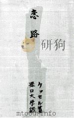 恋路 1955.08 PDF电子版封面 Kessel