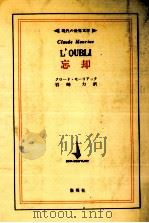 忘却 1968.12 PDF电子版封面 Mauriac