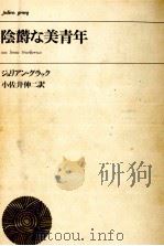 陰欝な美青年（1970.07 PDF版）
