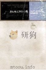 タルキニアの小馬（1972.03 PDF版）