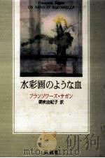 水彩画のような血（1991.03 PDF版）